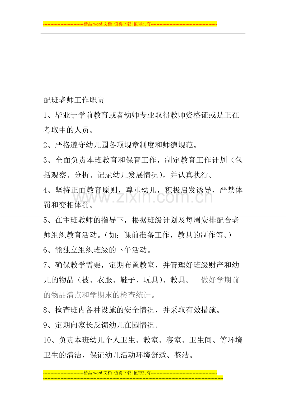 配班教师工作职责.doc_第1页