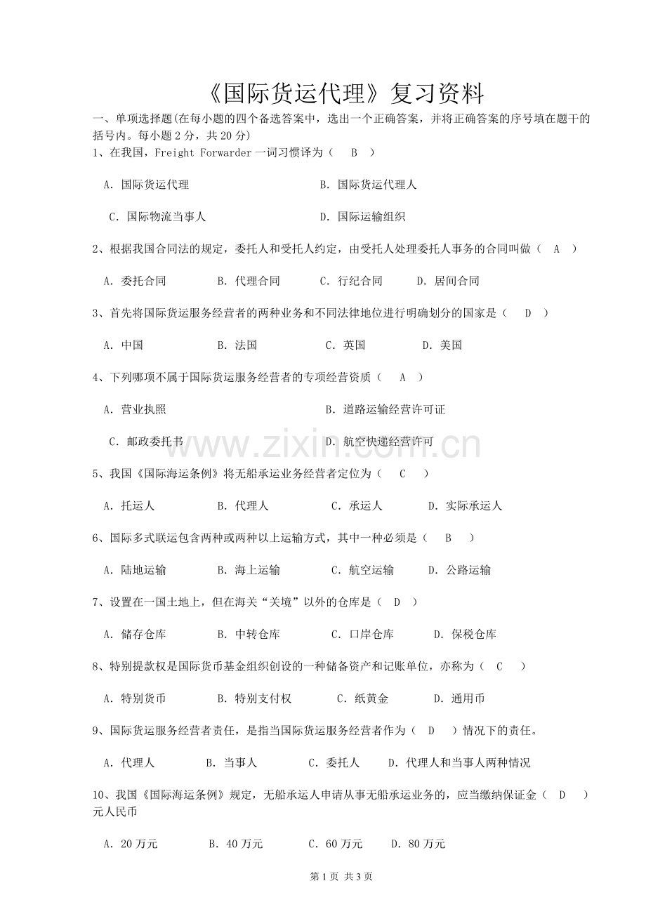 国际货运代理复习资料.doc_第1页