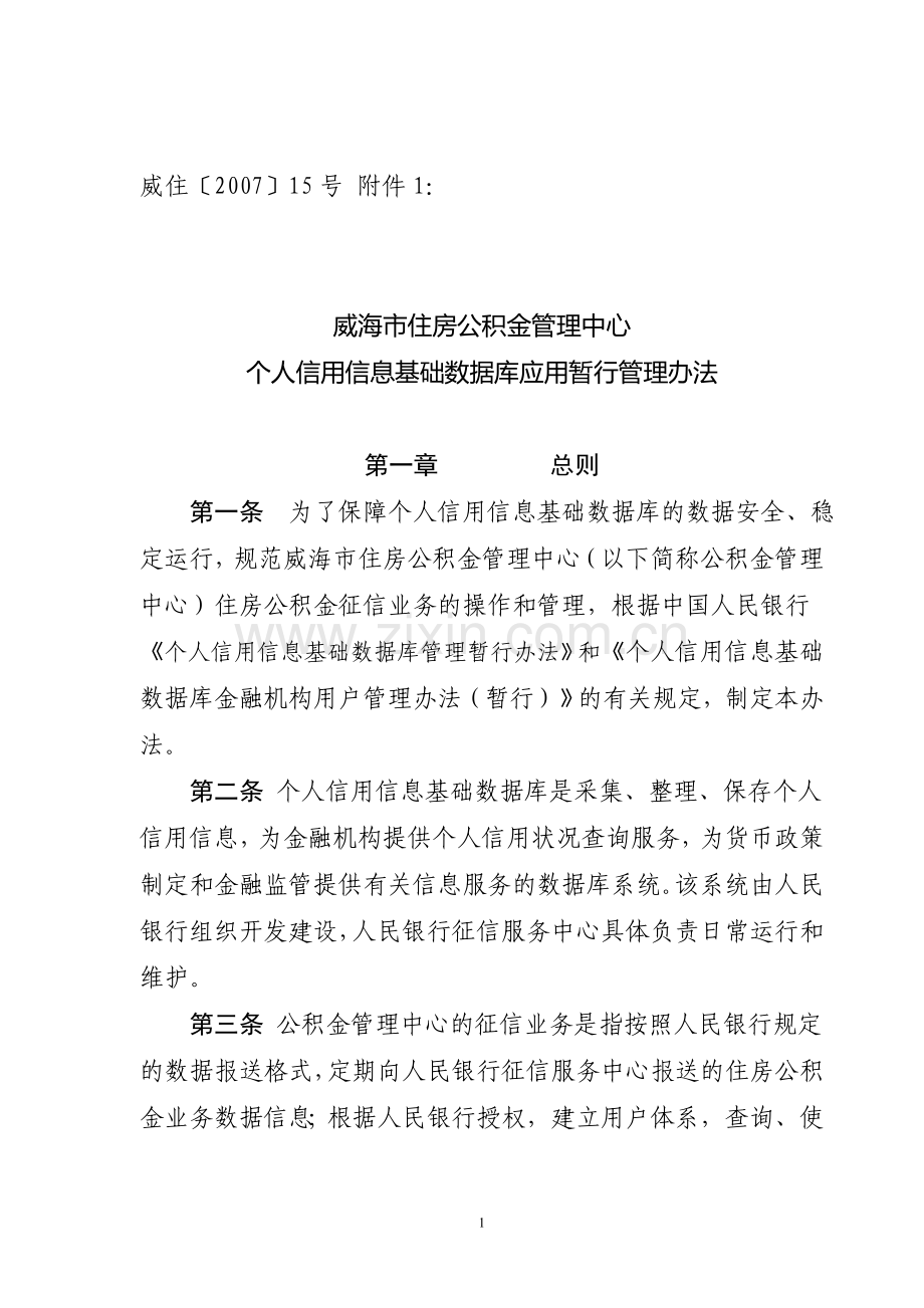 威海市商业银行个人征信业务管理办法.doc_第1页