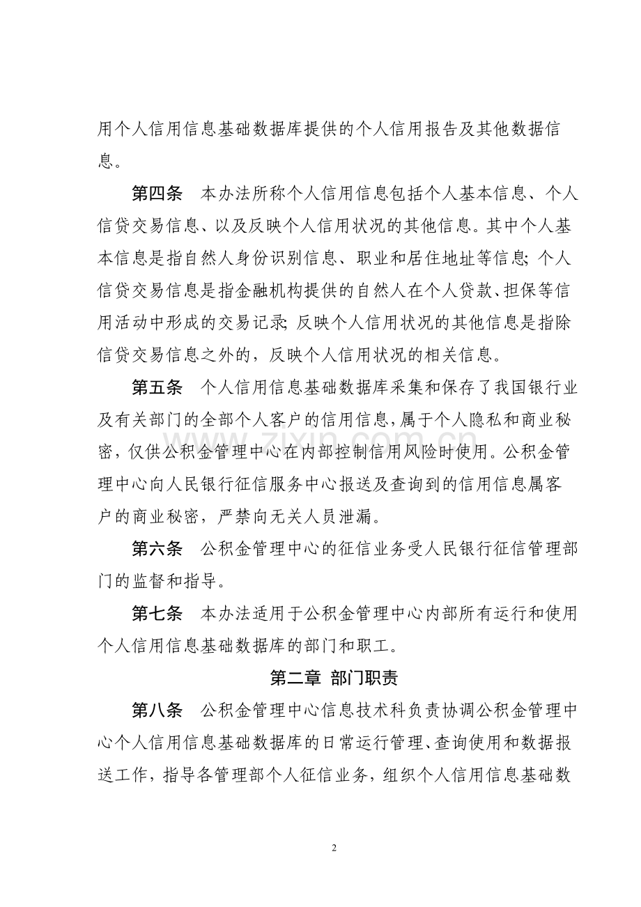 威海市商业银行个人征信业务管理办法.doc_第2页