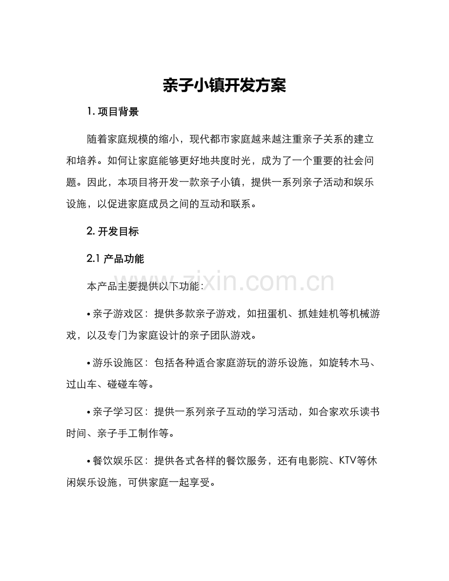 亲子小镇开发方案.docx_第1页