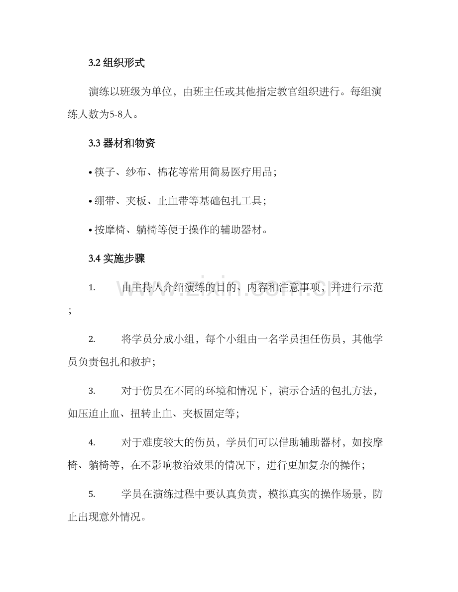 军训包扎演练方案.docx_第2页