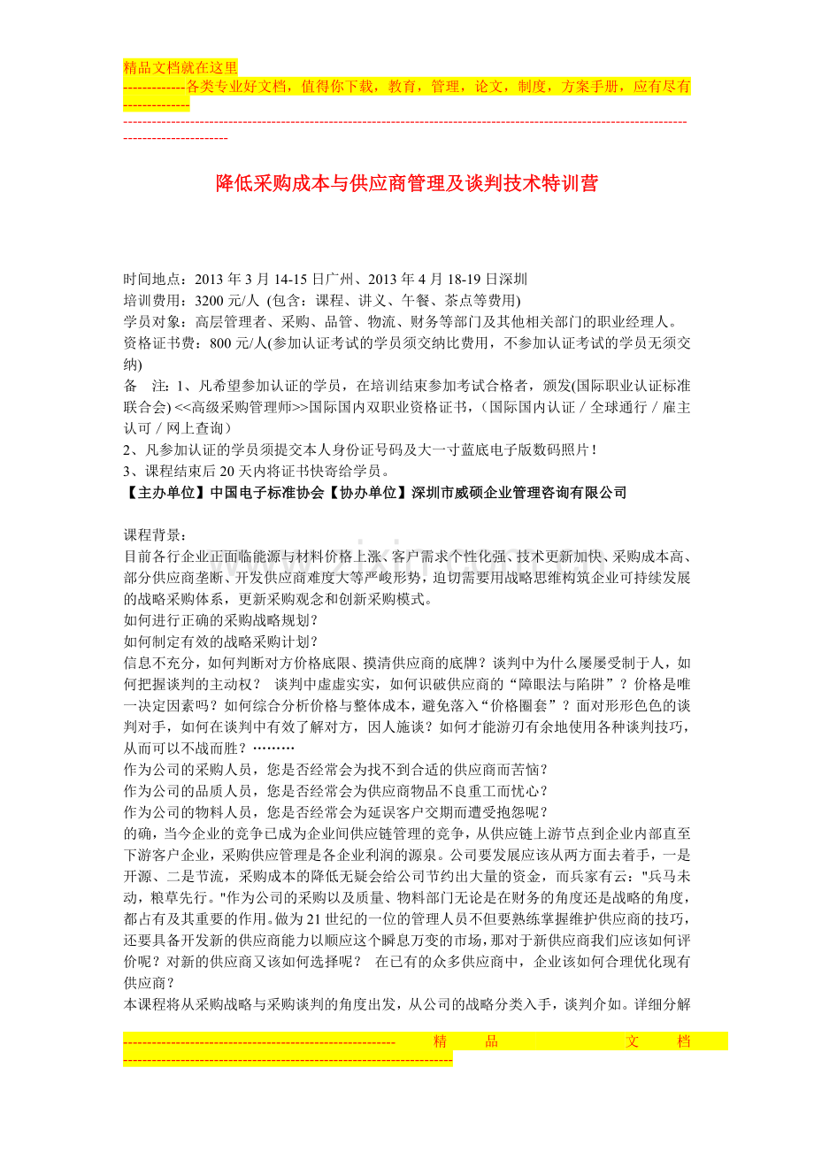 降低采购成本与供应商管理及谈判技术特训营.doc_第1页