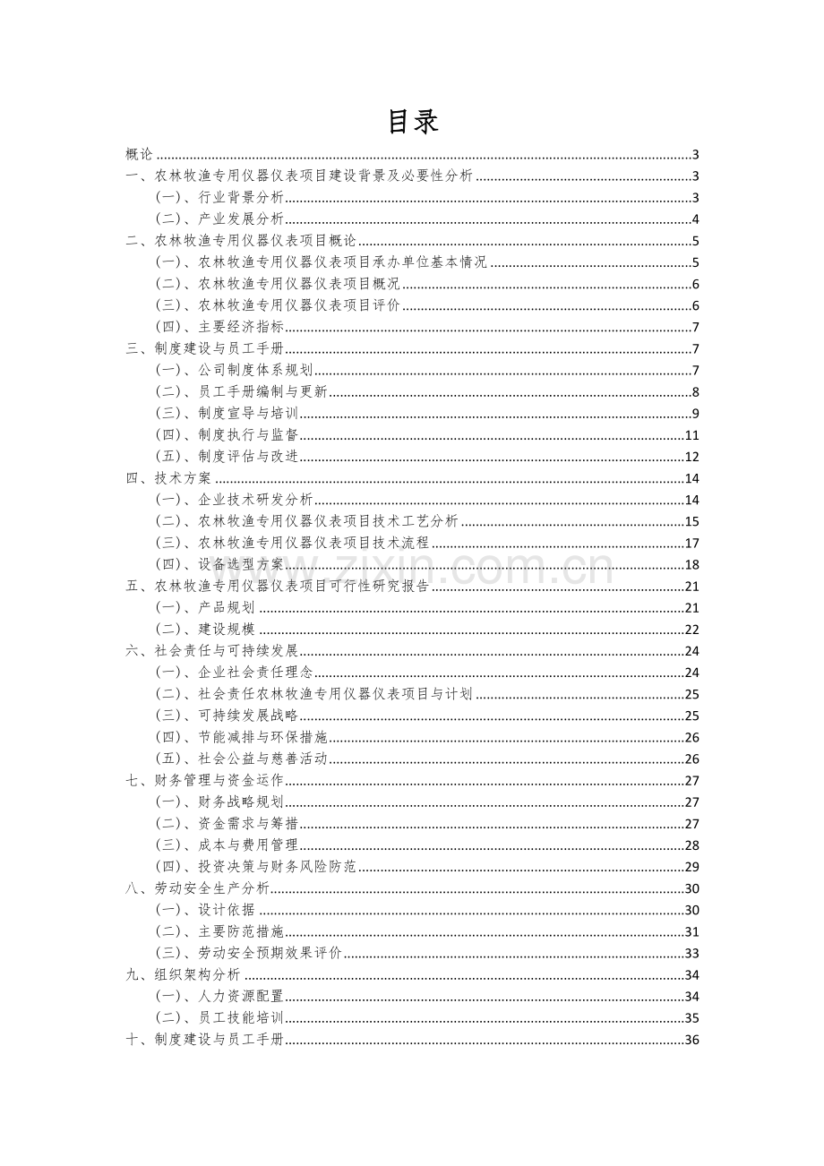 2024年农林牧渔专用仪器仪表项目可行性分析报告.docx_第2页