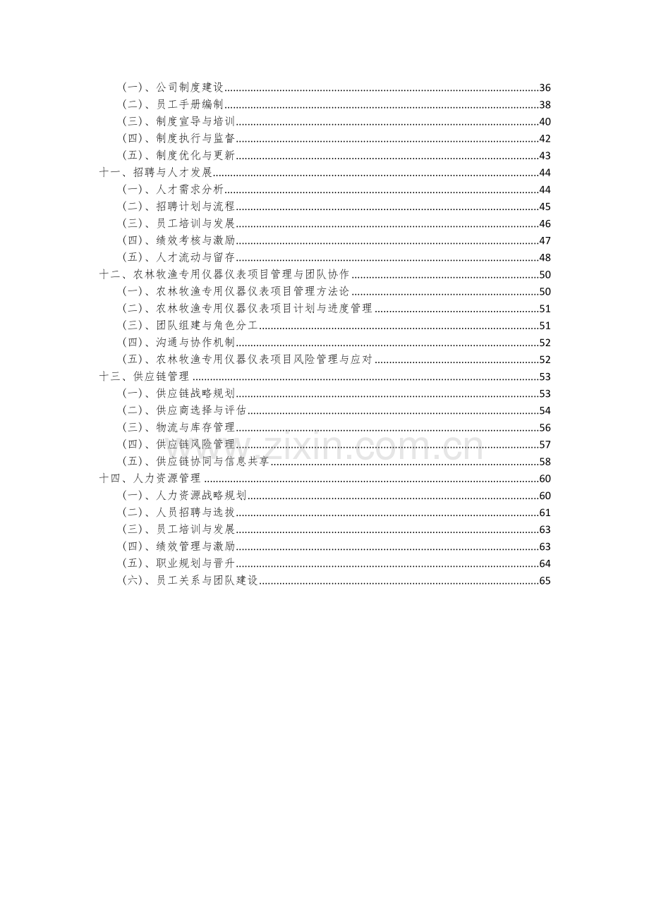 2024年农林牧渔专用仪器仪表项目可行性分析报告.docx_第3页