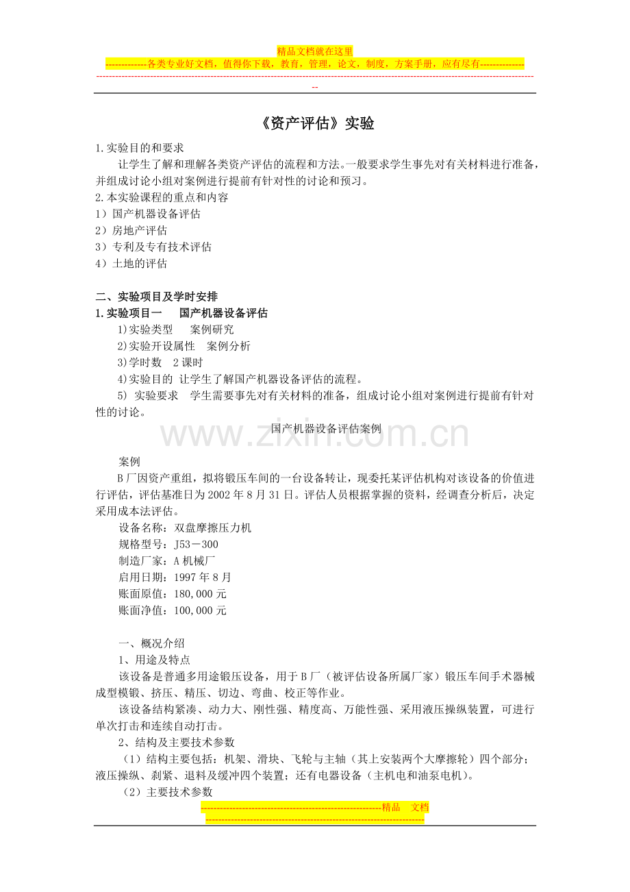 资产评估实验大纲(会计学与财务管理专业).doc_第1页