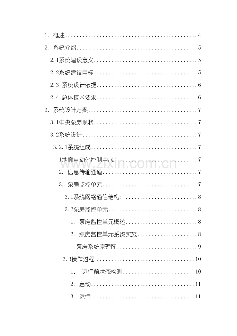 煤矿水泵房自动化设计方案.doc_第3页