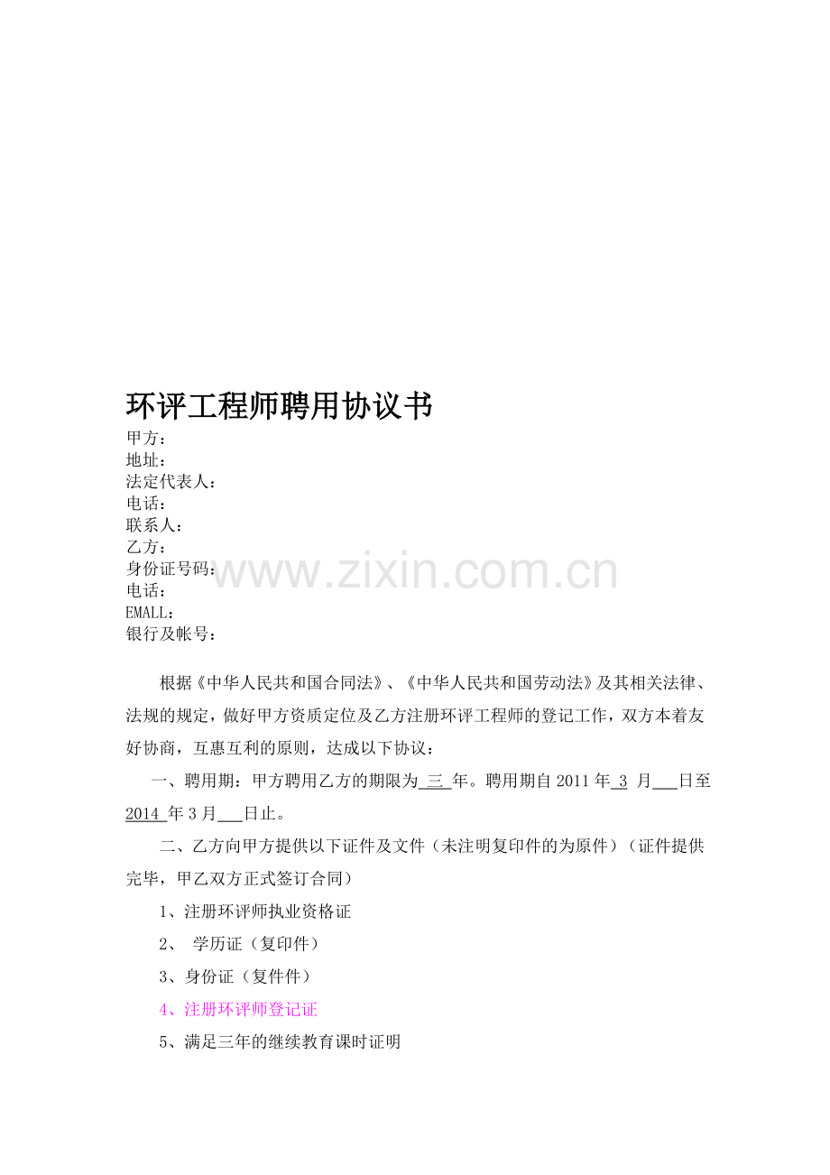 环评工程师聘用协议书.doc_第1页