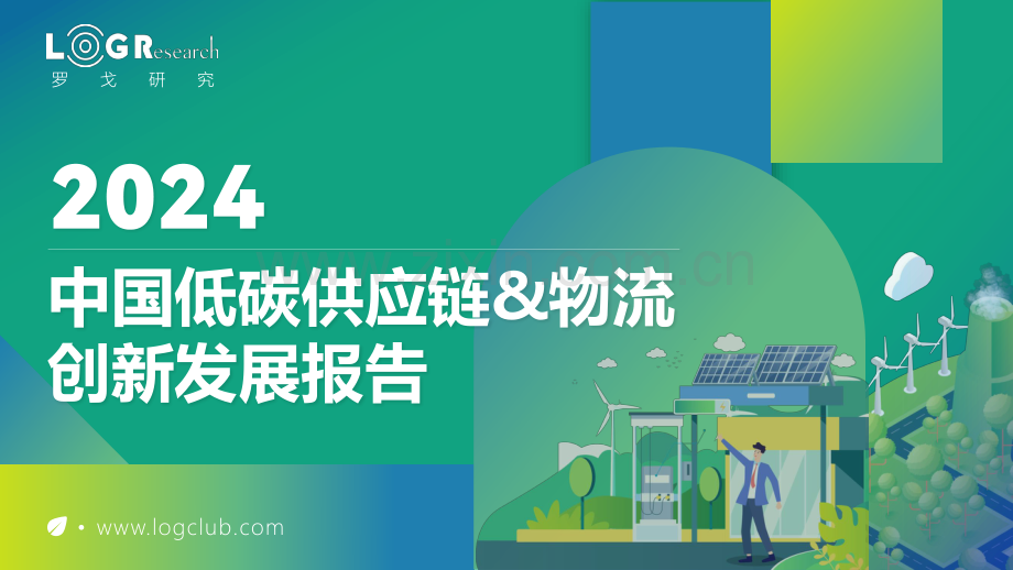 2024中国低碳供应链&物流创新发展报告.pdf_第1页