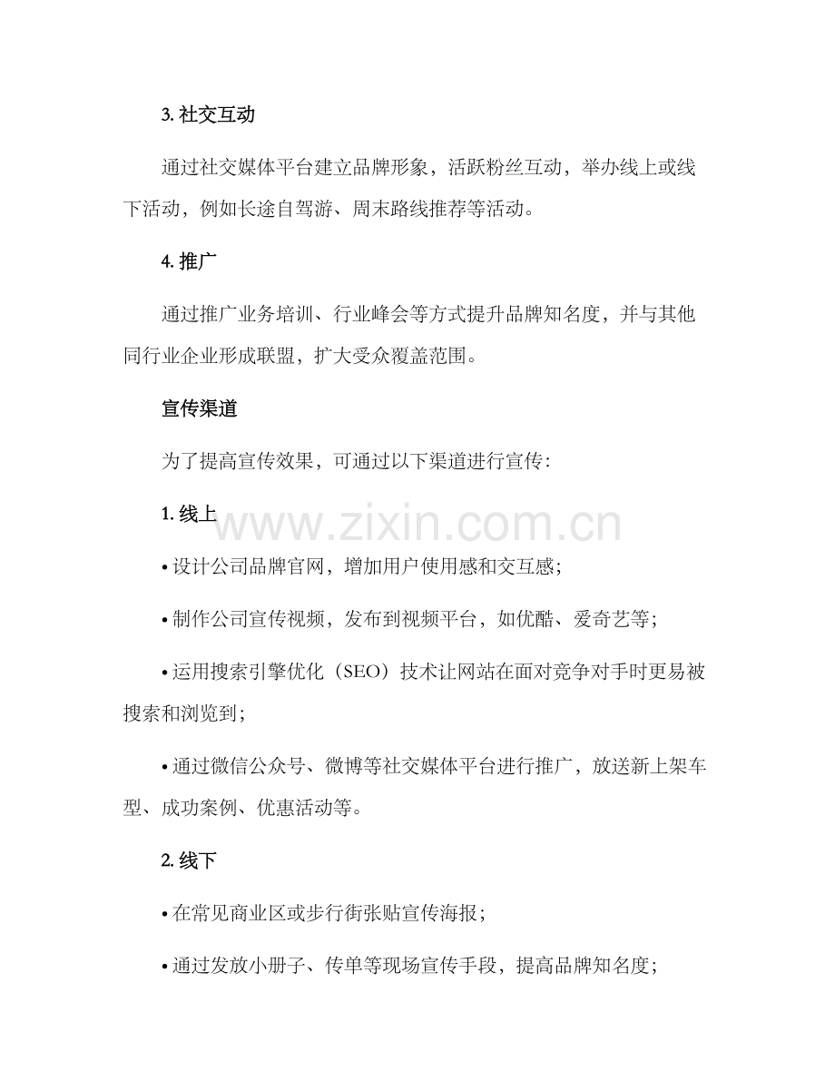 汽车租赁宣传方案.docx_第3页