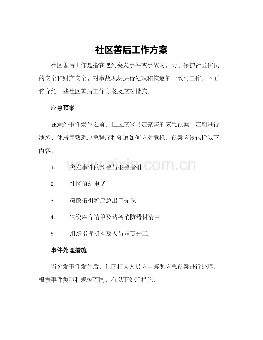 社区善后工作方案.docx_第1页