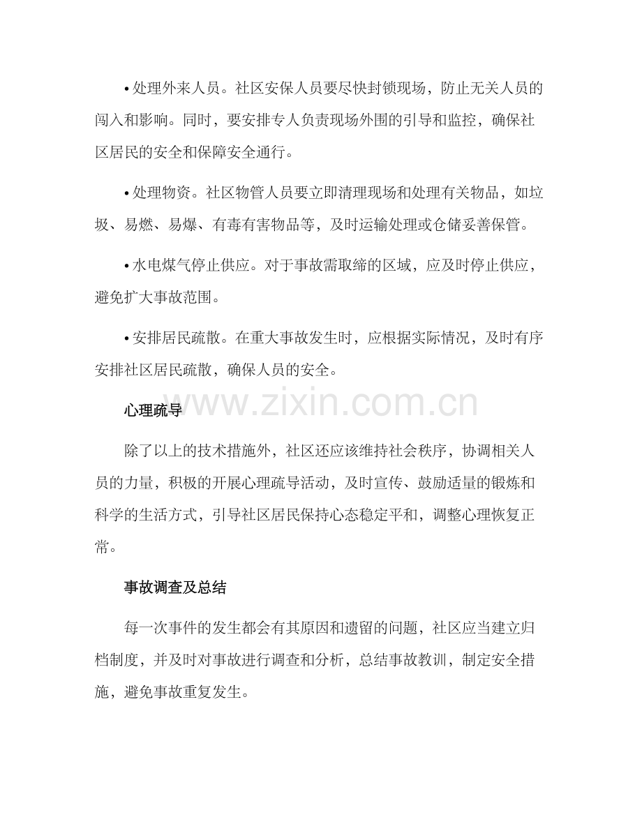 社区善后工作方案.docx_第2页