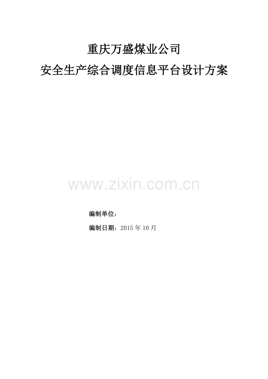 重庆万盛煤业公司安全生产综合调度信息平台设计方案-初稿.doc_第2页