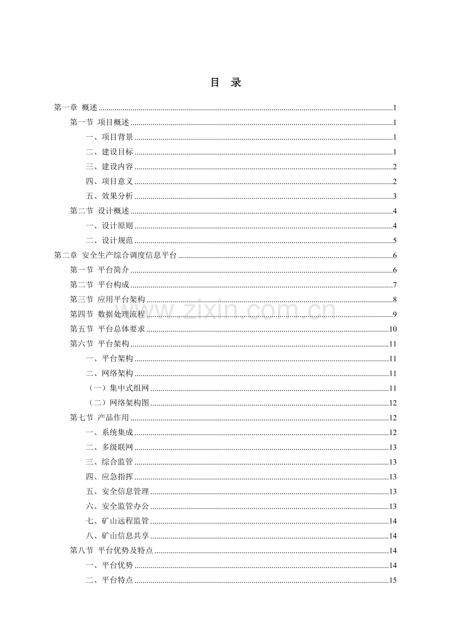 重庆万盛煤业公司安全生产综合调度信息平台设计方案-初稿.doc_第3页