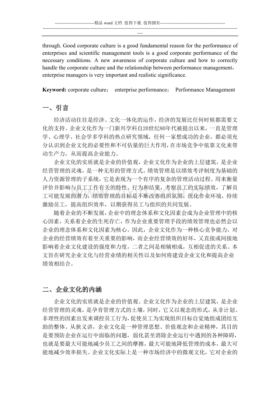 企业文化与企业绩效.doc_第2页