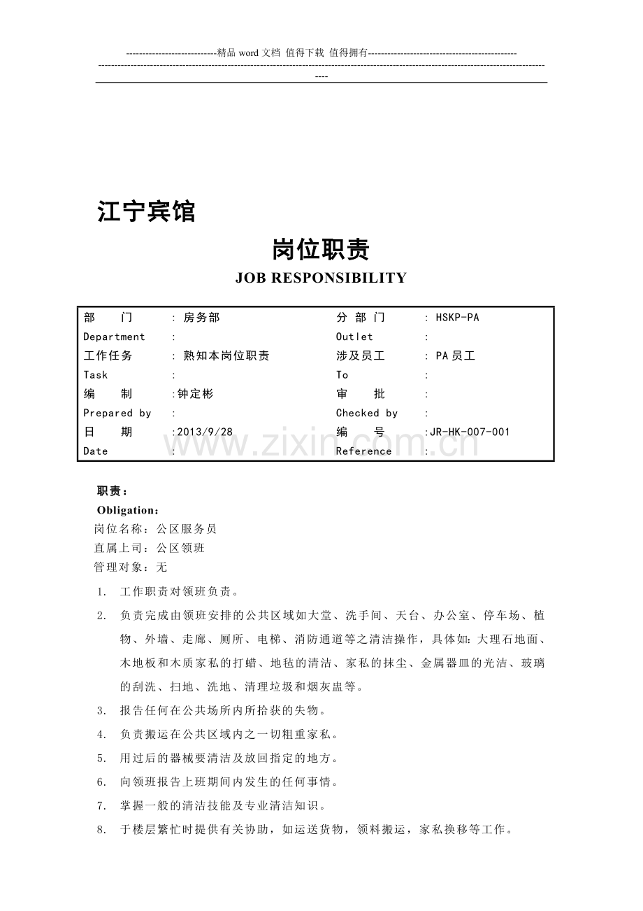 公区服务员岗位职责.doc_第1页