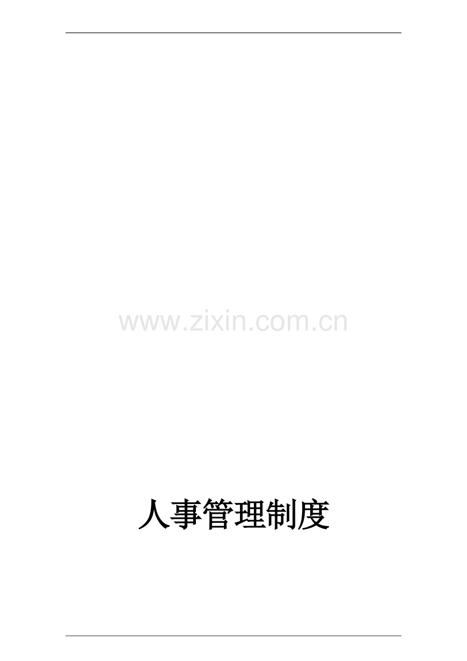 公司行政人事管理制度(全).doc_第1页