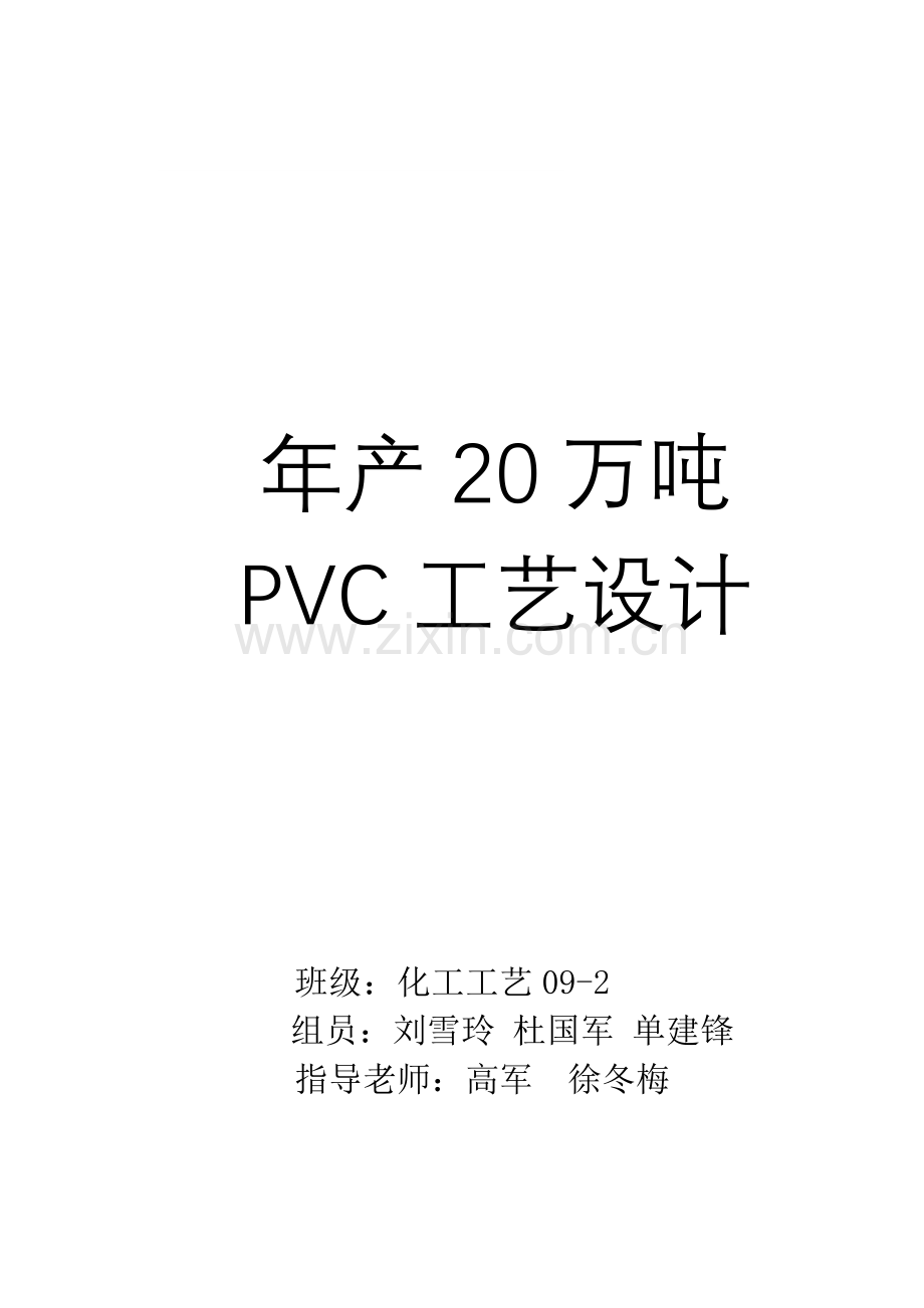 年产20万吨PVC工艺设计.doc_第2页