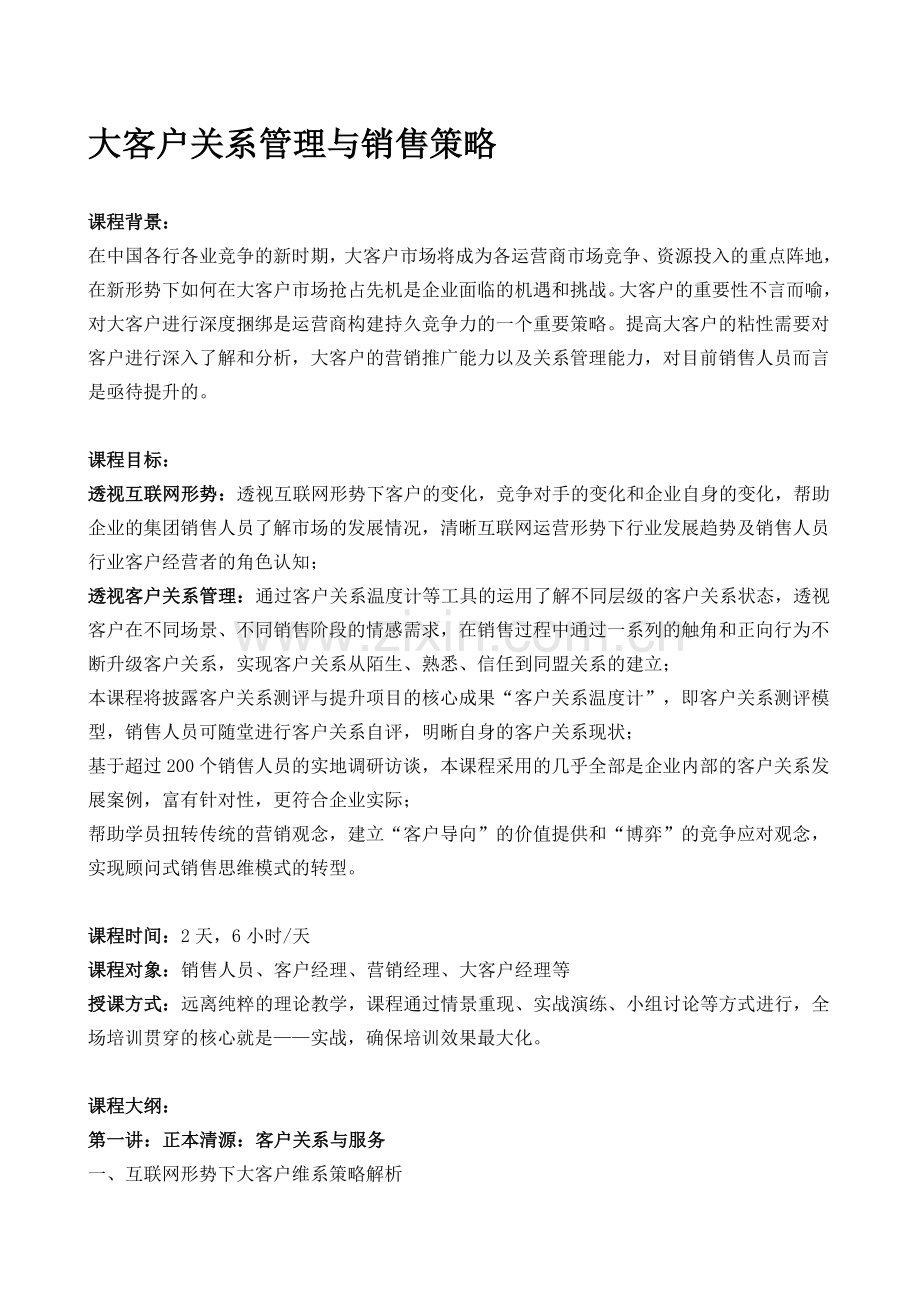 黄鑫亮老师：大客户关系管理与销售策略.doc_第1页