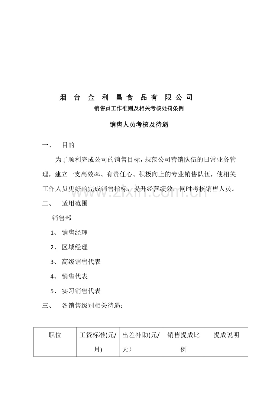 销售员工作准则及相关考核处罚条例1..doc_第1页