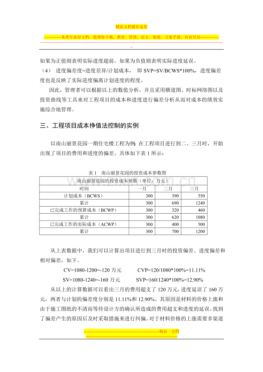 工程项目成本管理计划与控制研究.doc_第3页