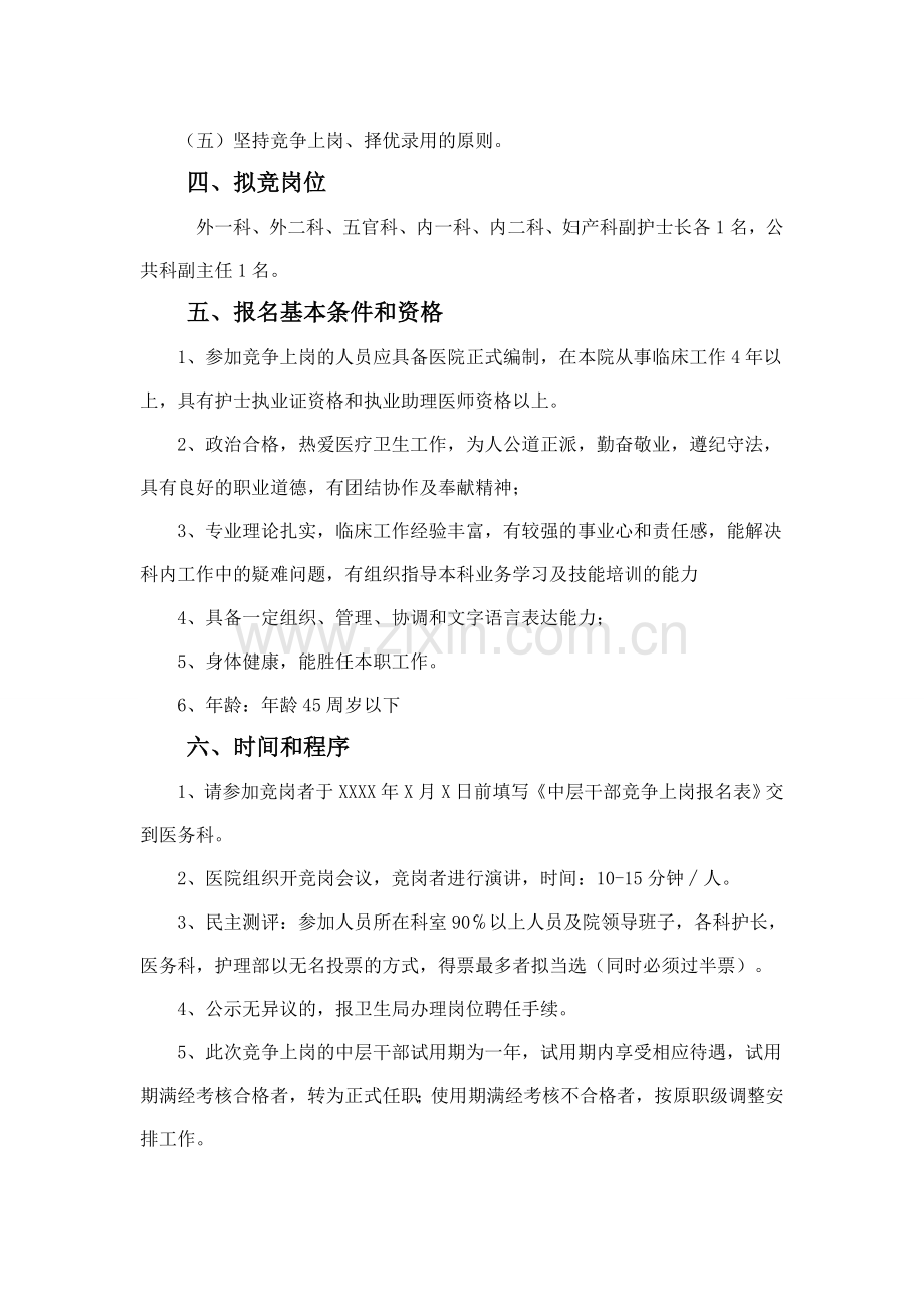 XX中心卫生院中层干部竞争上岗方案.doc_第2页