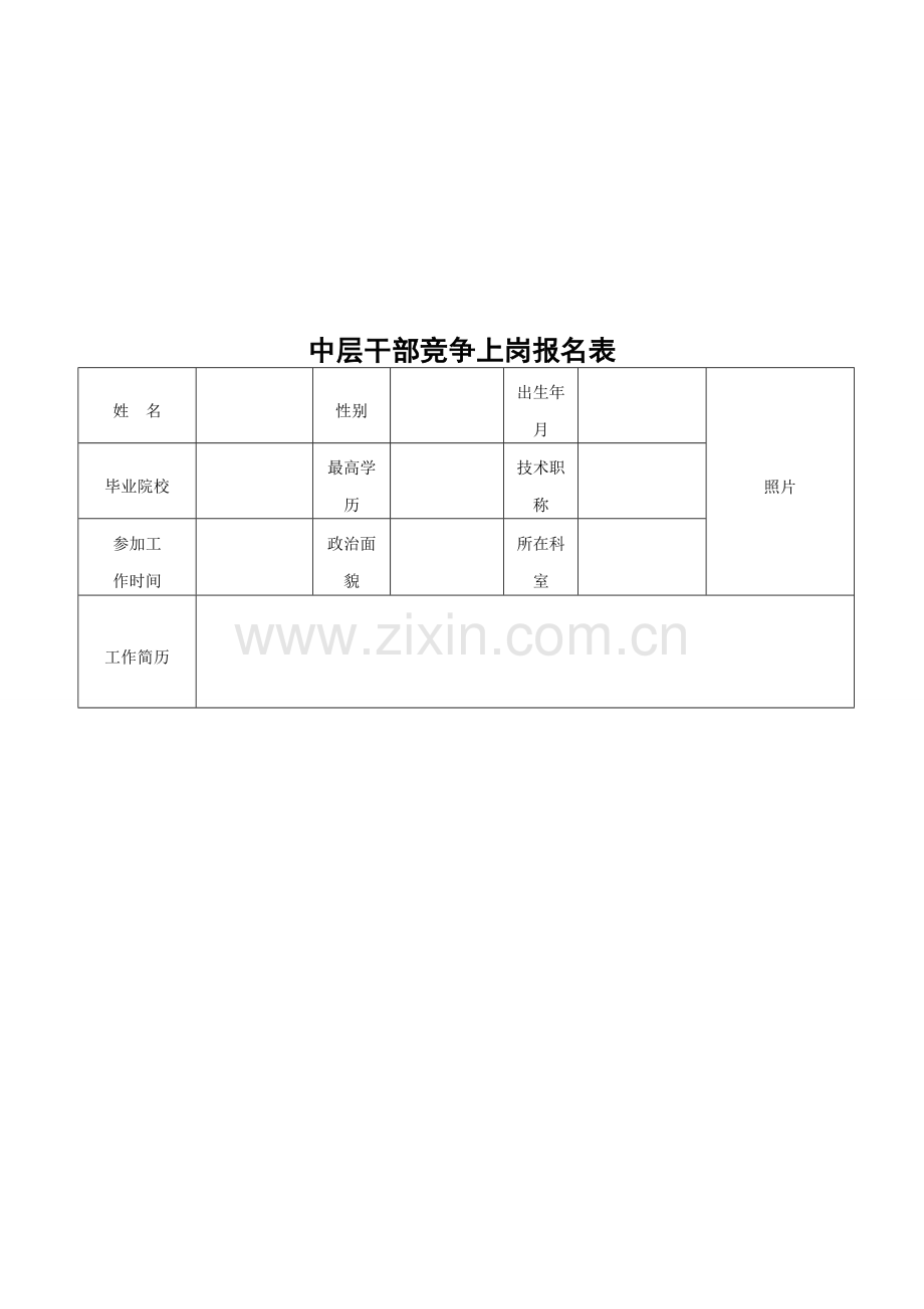 XX中心卫生院中层干部竞争上岗方案.doc_第3页