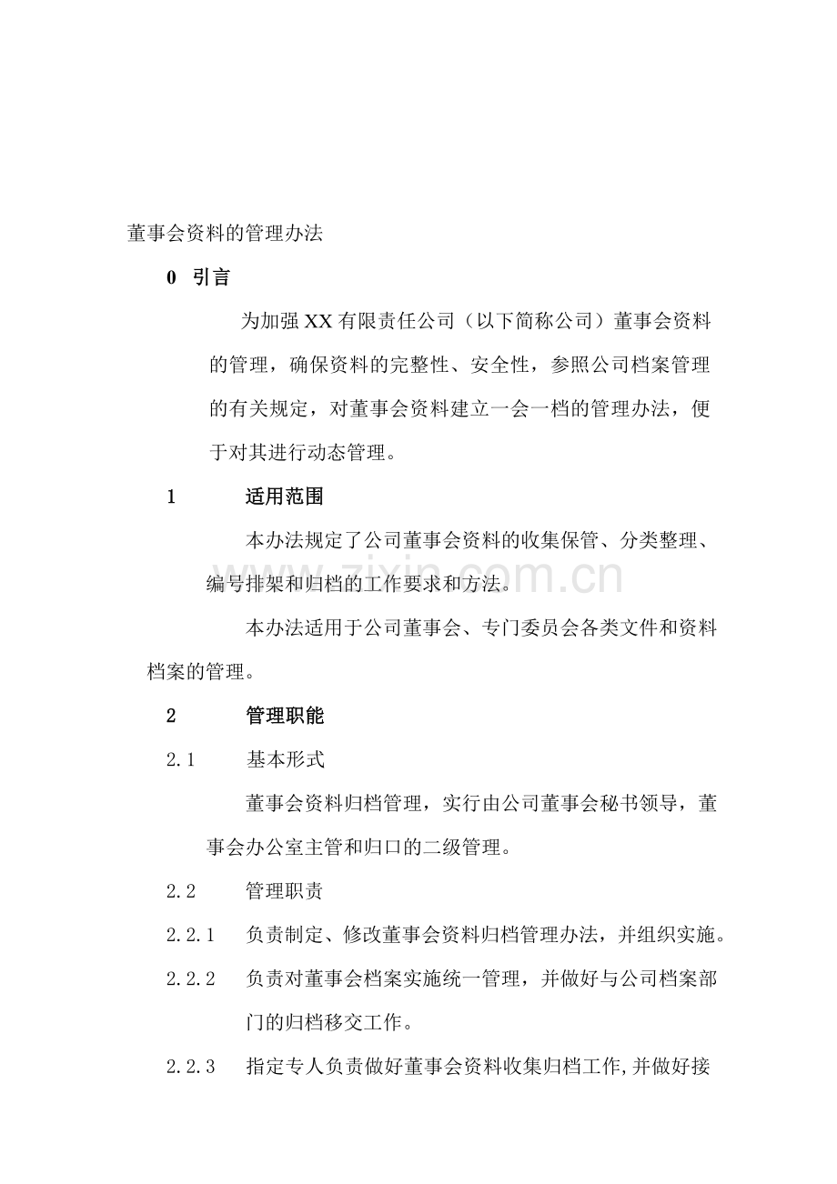 XX公司董事会资料管理办法.doc_第1页