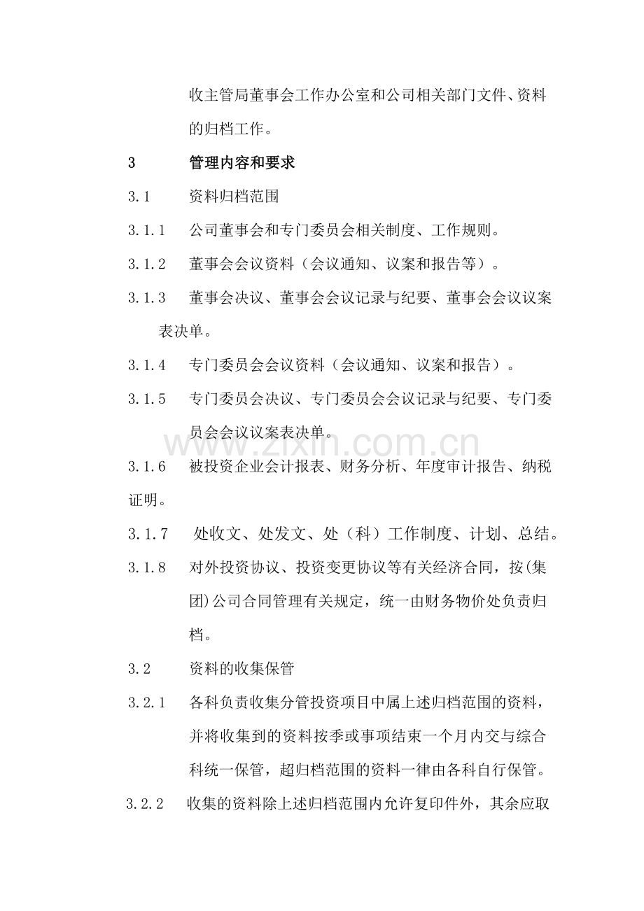 XX公司董事会资料管理办法.doc_第2页