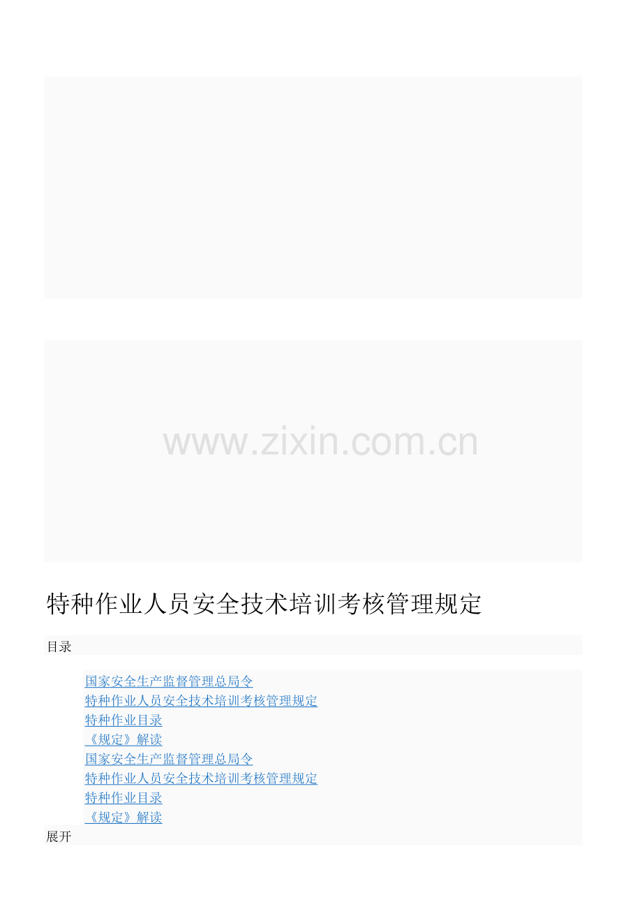 特种作业人员安全技术培训考核管理要求..doc_第1页