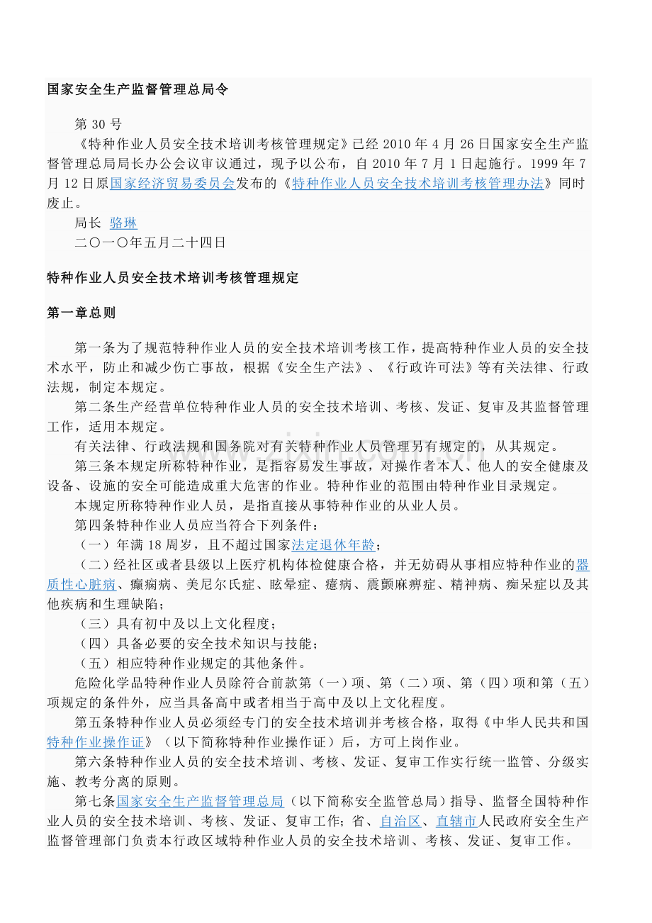 特种作业人员安全技术培训考核管理要求..doc_第2页