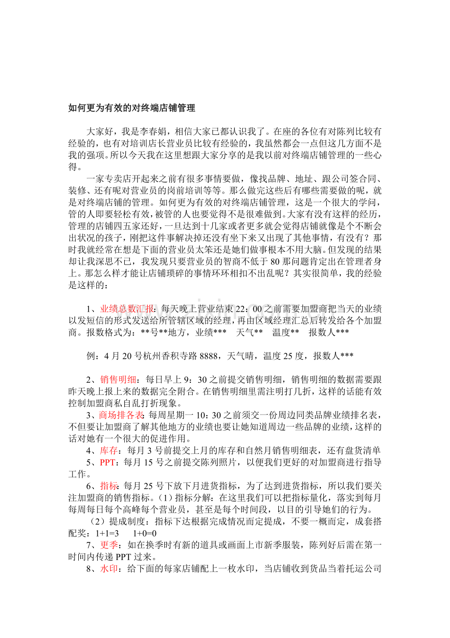 如何更为有效的对终端店铺管理.doc_第1页