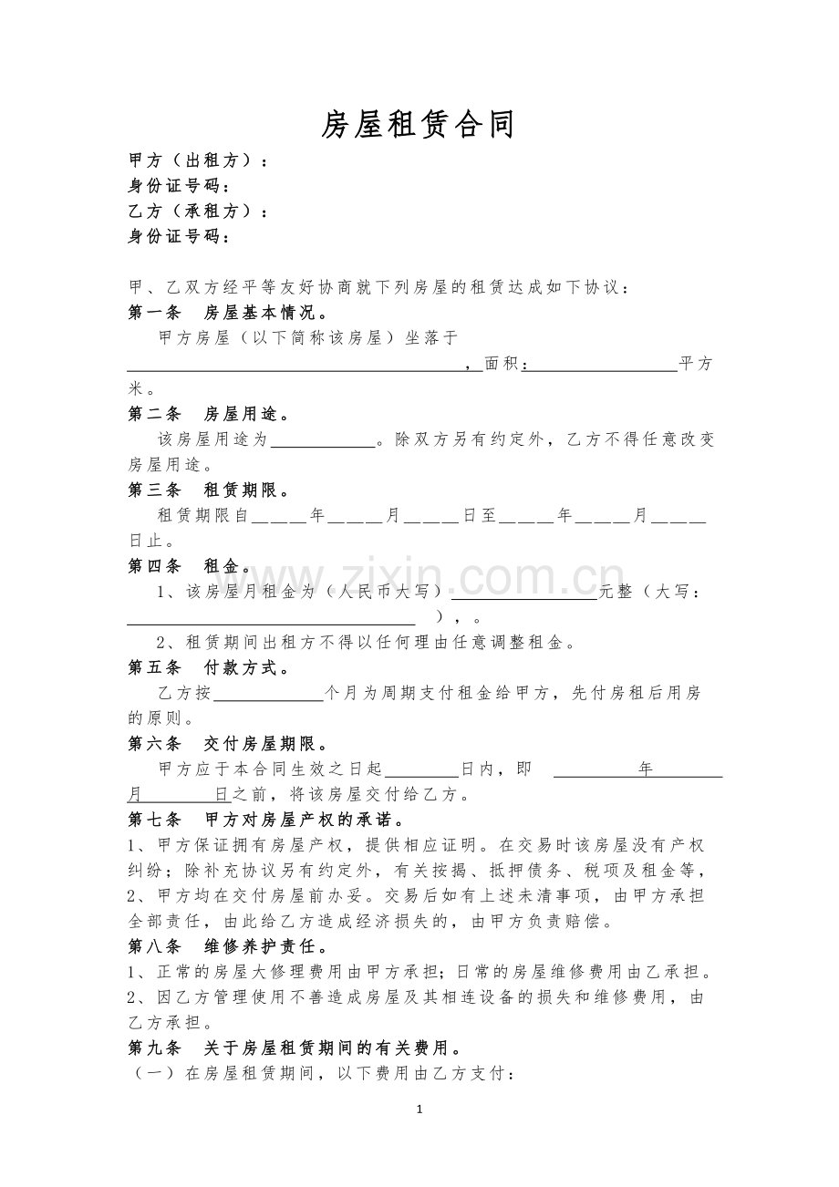 房屋租赁合同(适用于办公、住房).doc_第1页