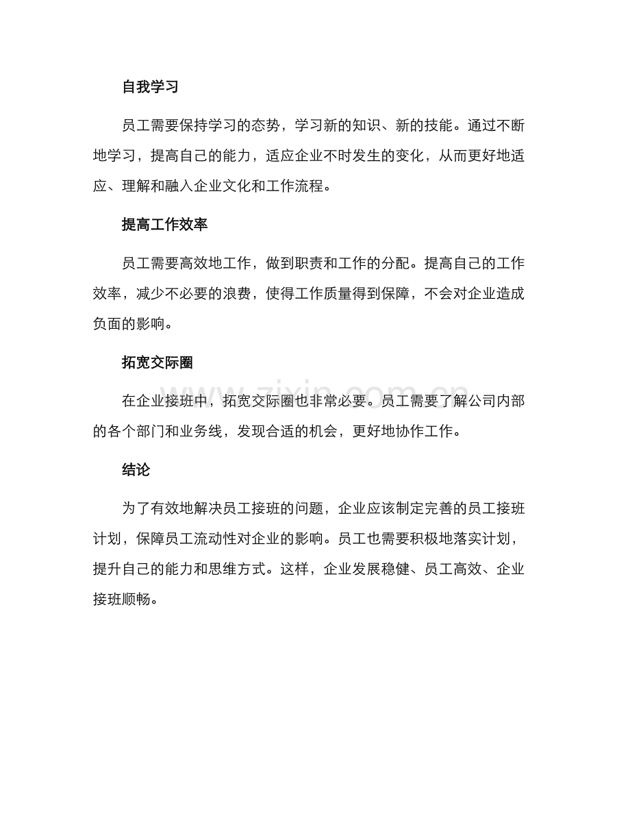 企业员工接班方案.docx_第3页