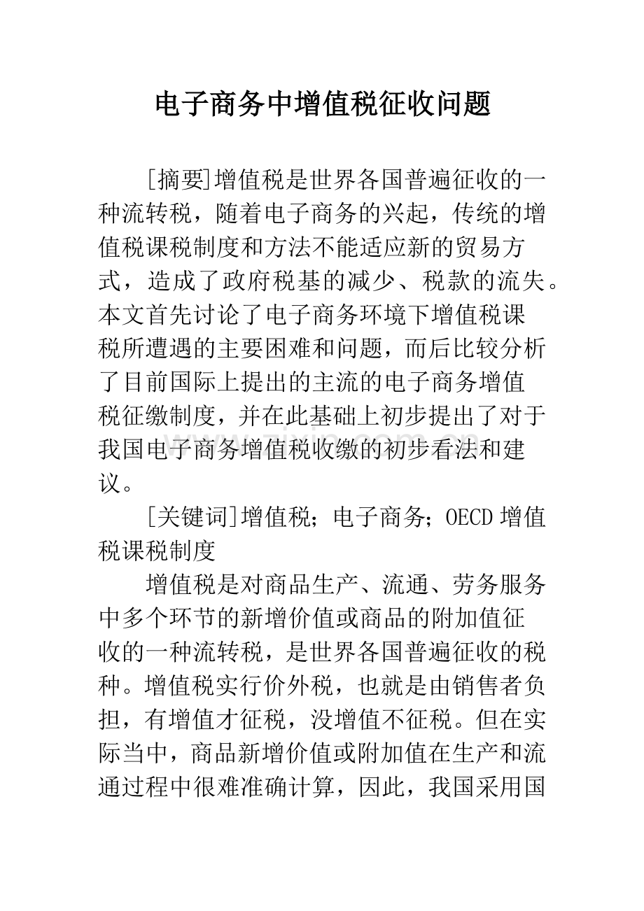 电子商务中增值税征收问题.docx_第1页