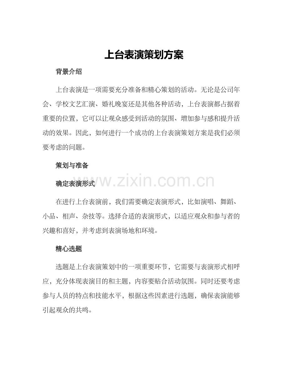 上台表演策划方案.docx_第1页