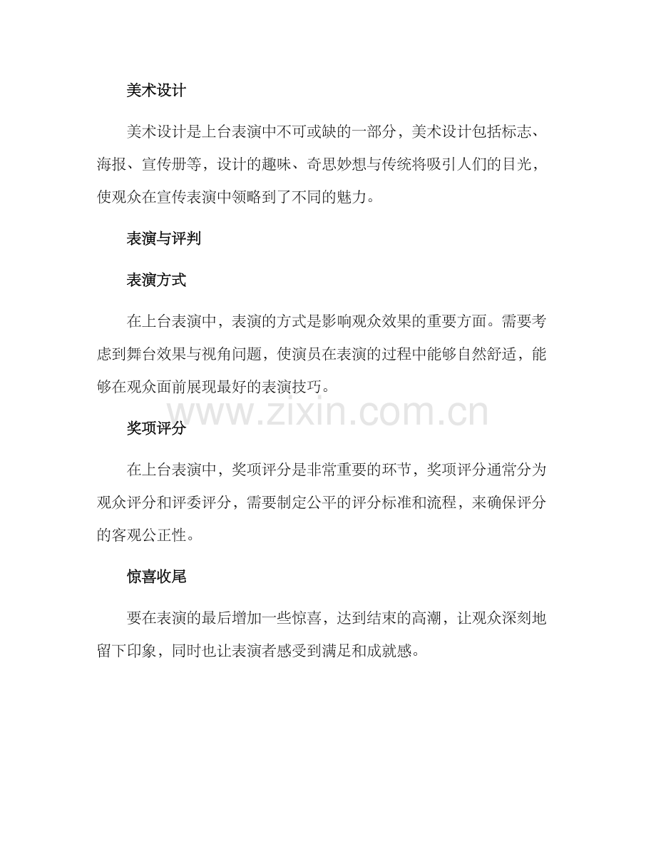 上台表演策划方案.docx_第3页