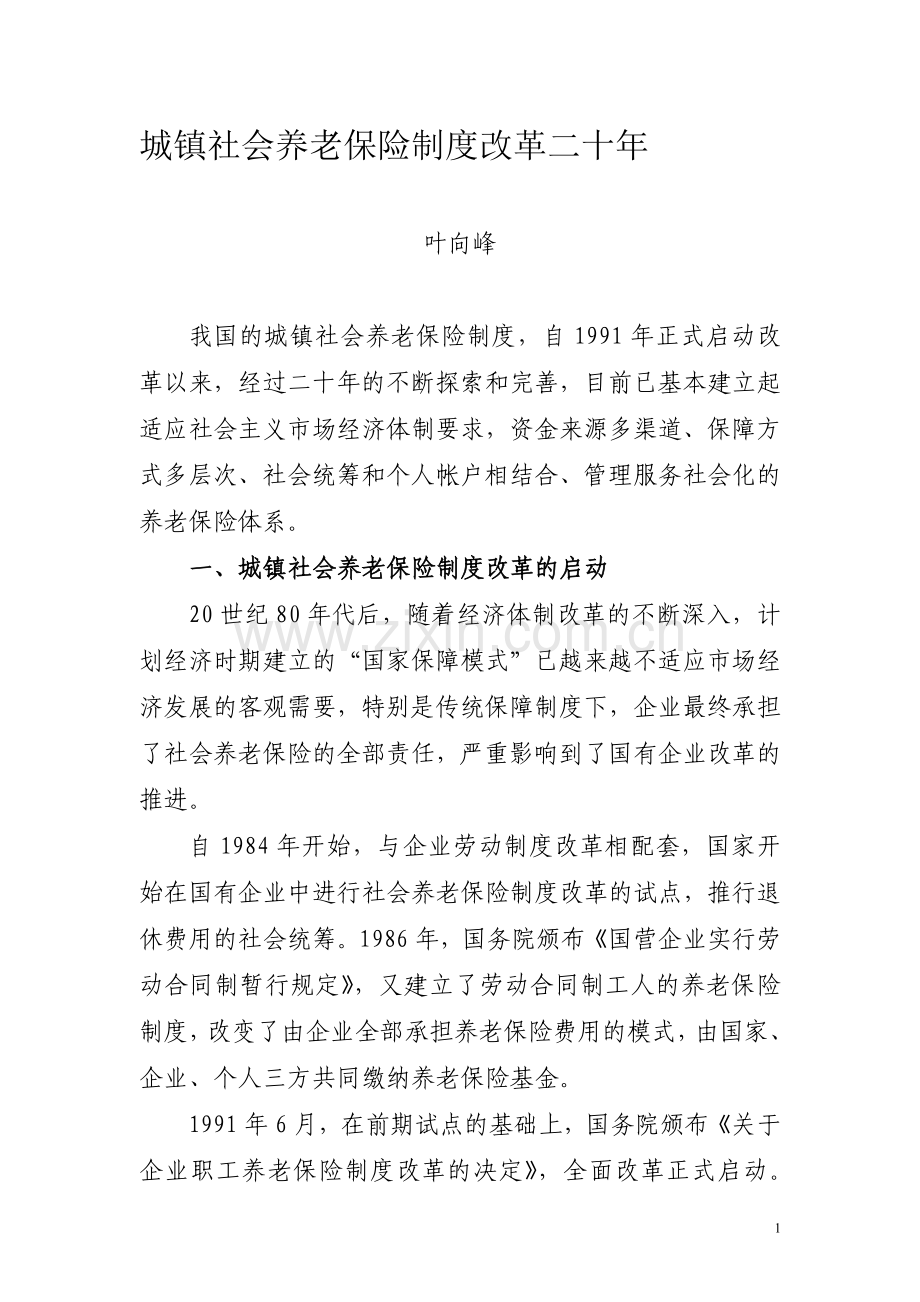 城镇社会养老保险制度改革二十年.doc_第1页