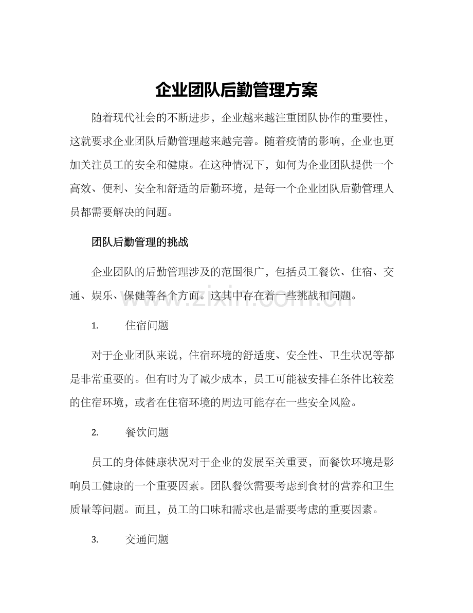 企业团队后勤管理方案.docx_第1页