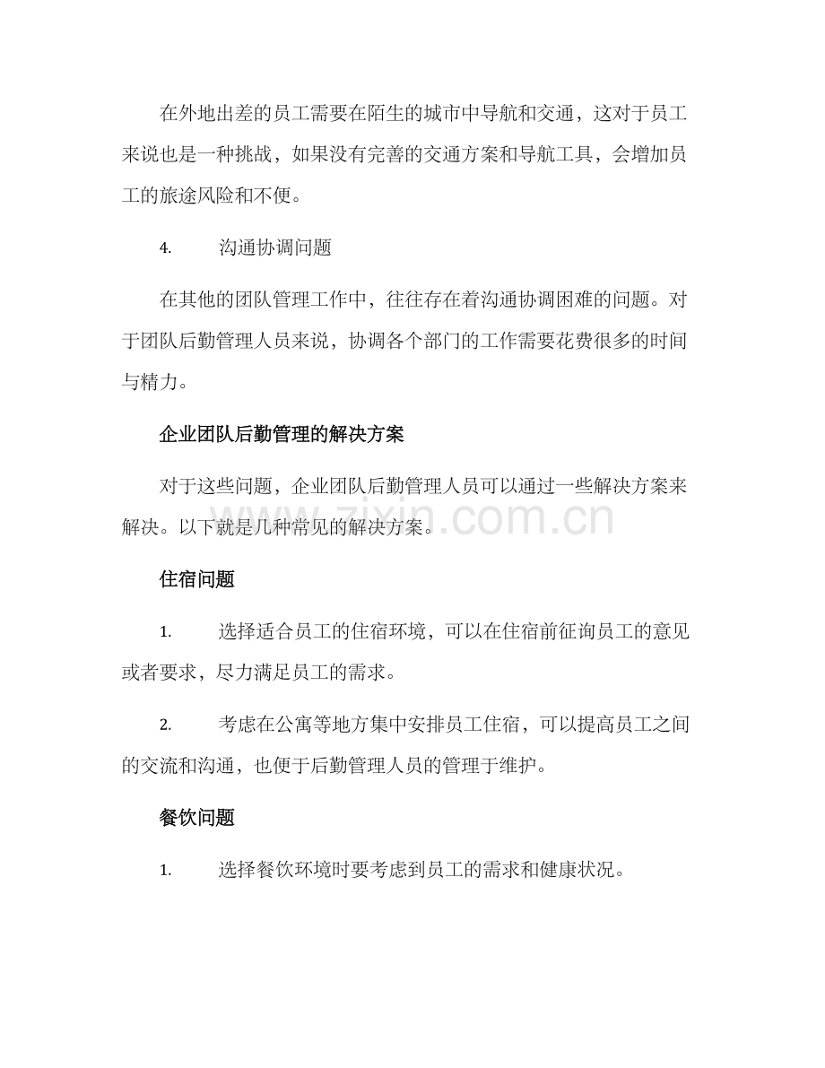 企业团队后勤管理方案.docx_第2页