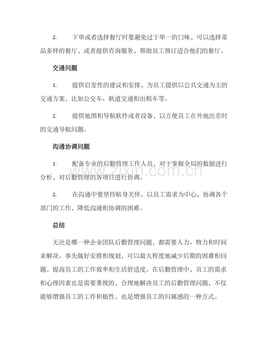 企业团队后勤管理方案.docx_第3页