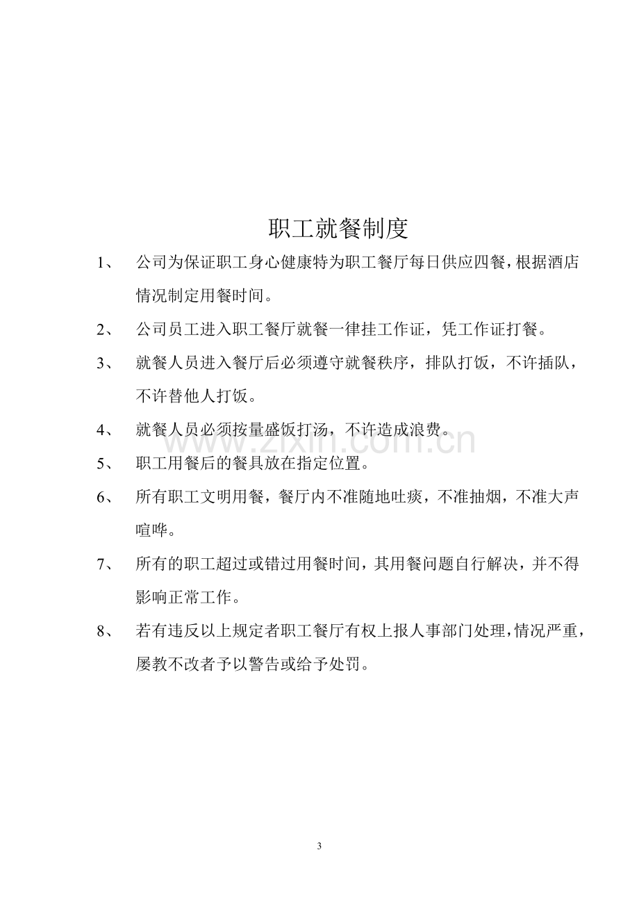 后堂员工守则.doc_第3页