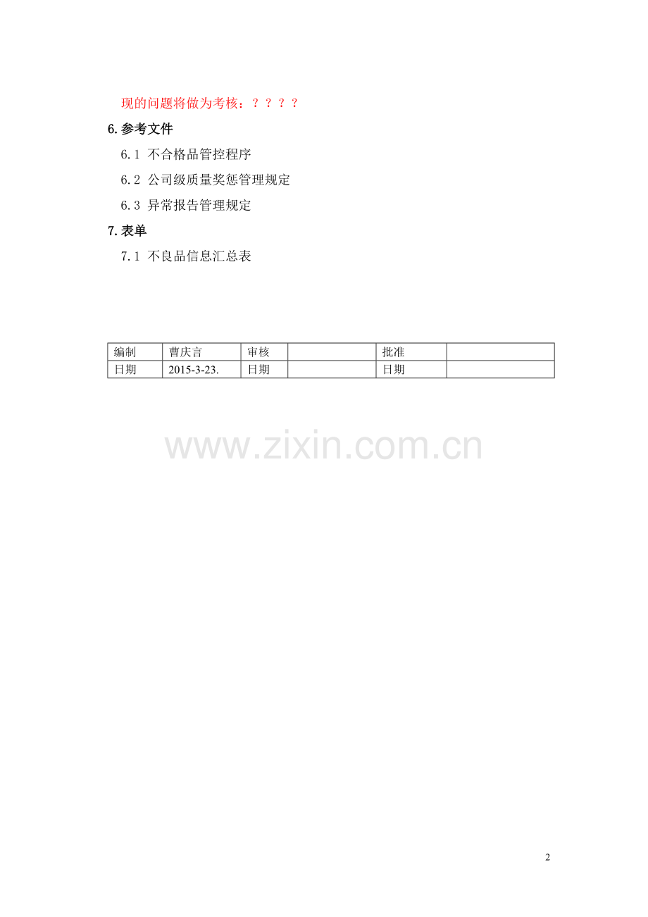 装配车间质量奖惩制度.doc_第2页