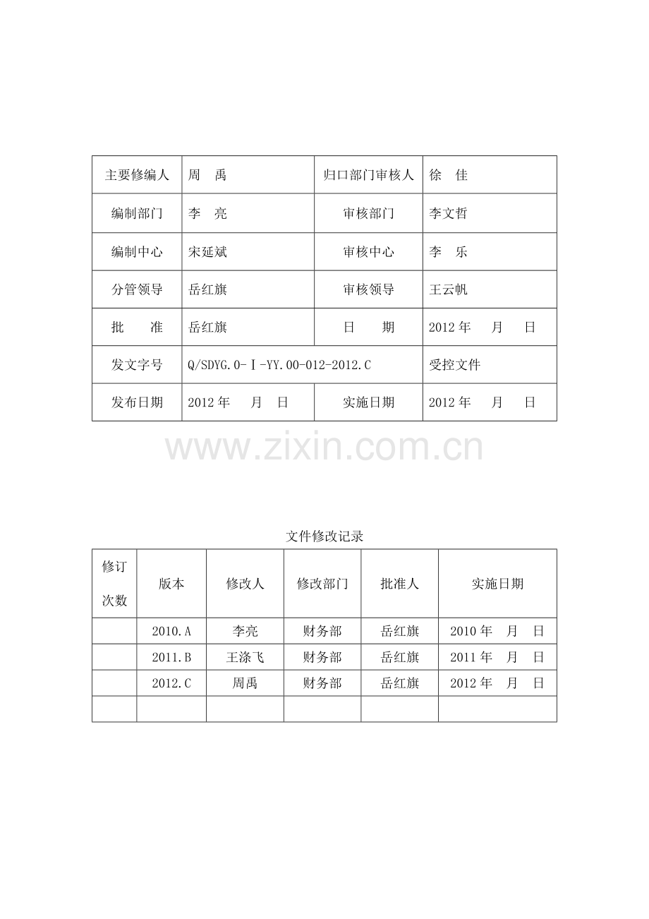 财务管理规定(会签版)20121130064.doc_第2页