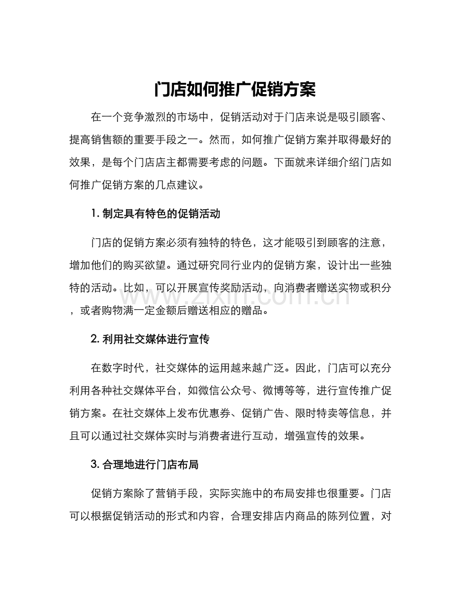 门店如何推广促销方案.docx_第1页