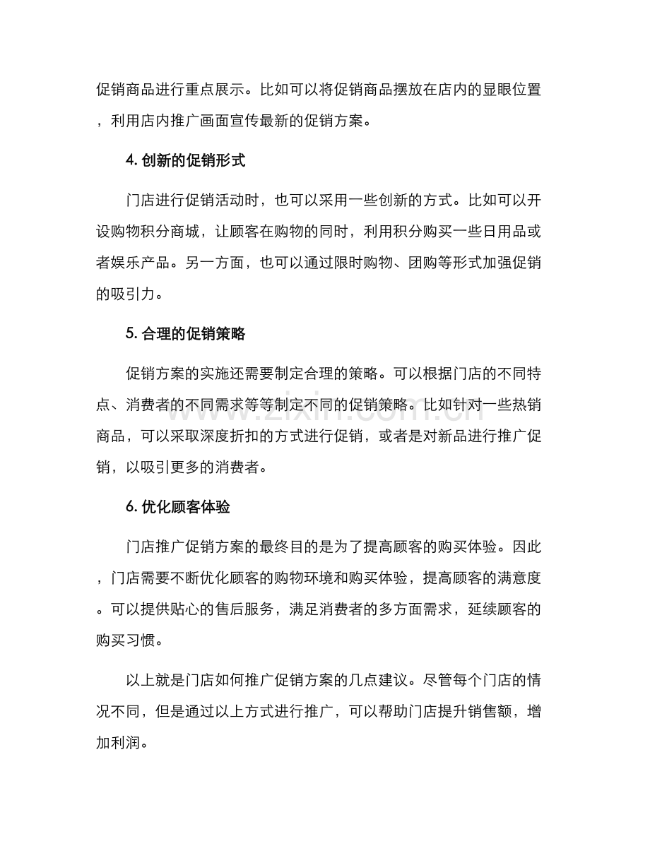 门店如何推广促销方案.docx_第2页