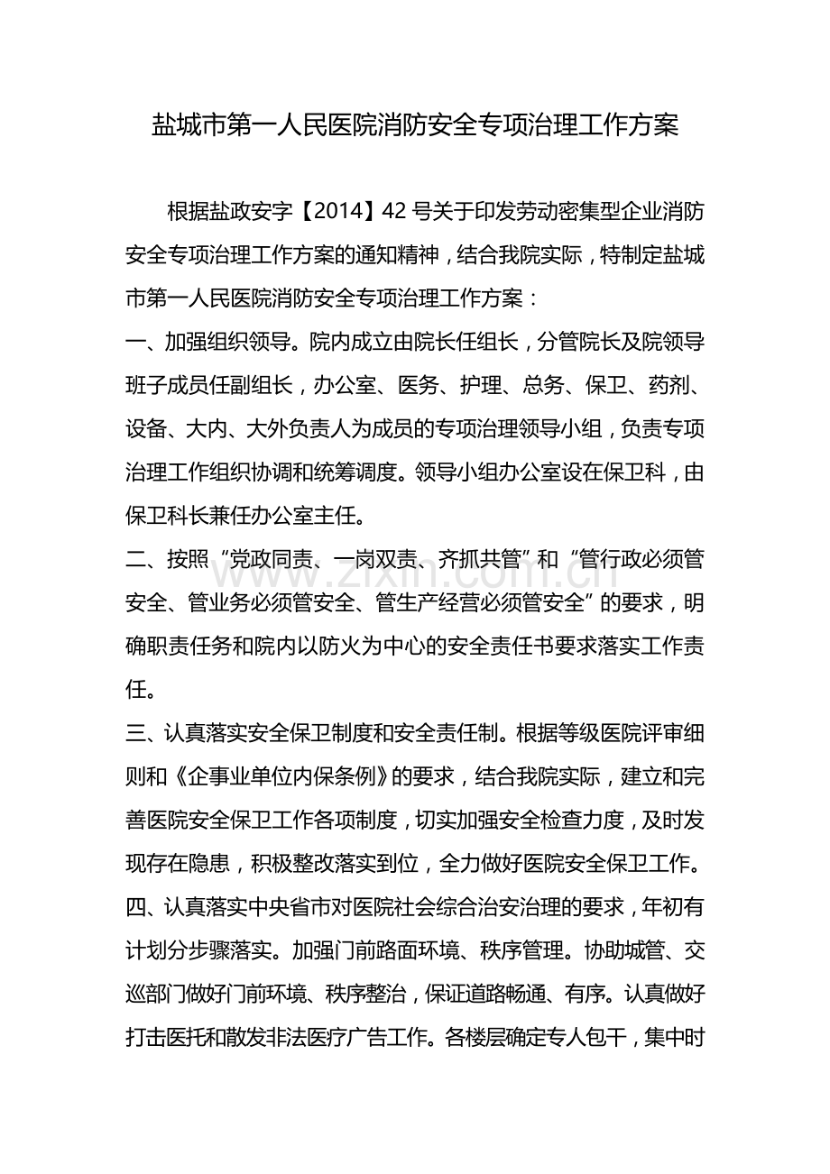 盐城市第一人民医院消防安全专项治理工作方案.doc_第1页