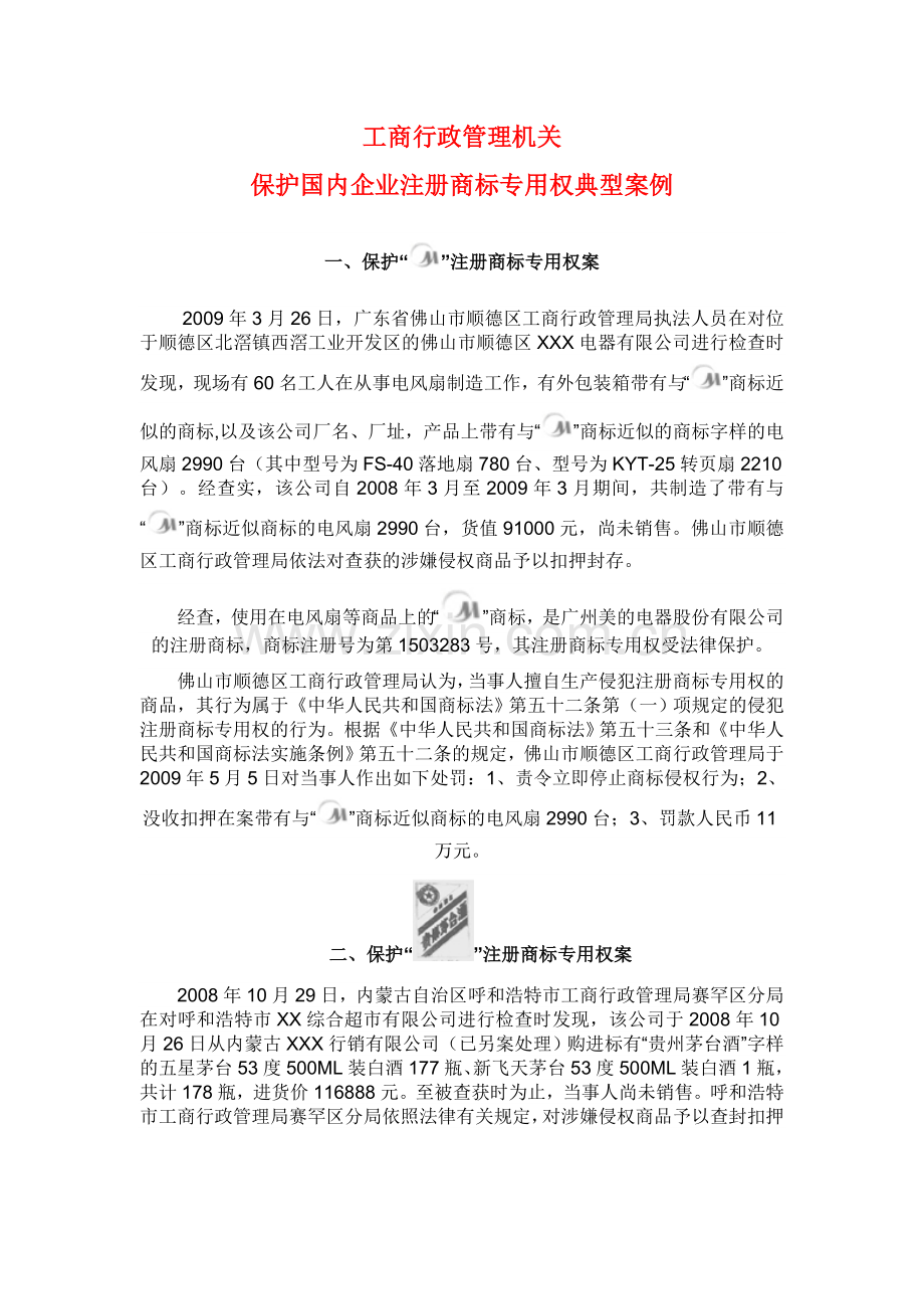 工商行政管理机关保护国内企业注册商标专用权典型案例.doc_第1页