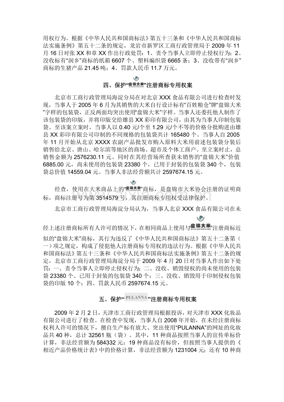 工商行政管理机关保护国内企业注册商标专用权典型案例.doc_第3页