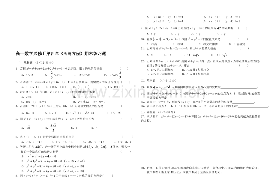 高一数学必修2第四章圆与方程期末练习题.doc_第1页